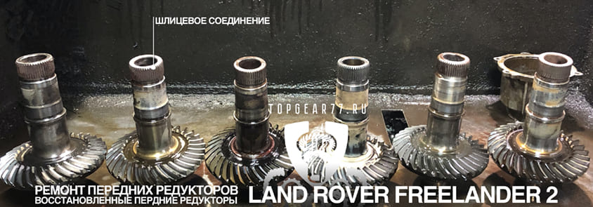 Плохое шлицевое соединение переднего редуктора land rover freelander 2